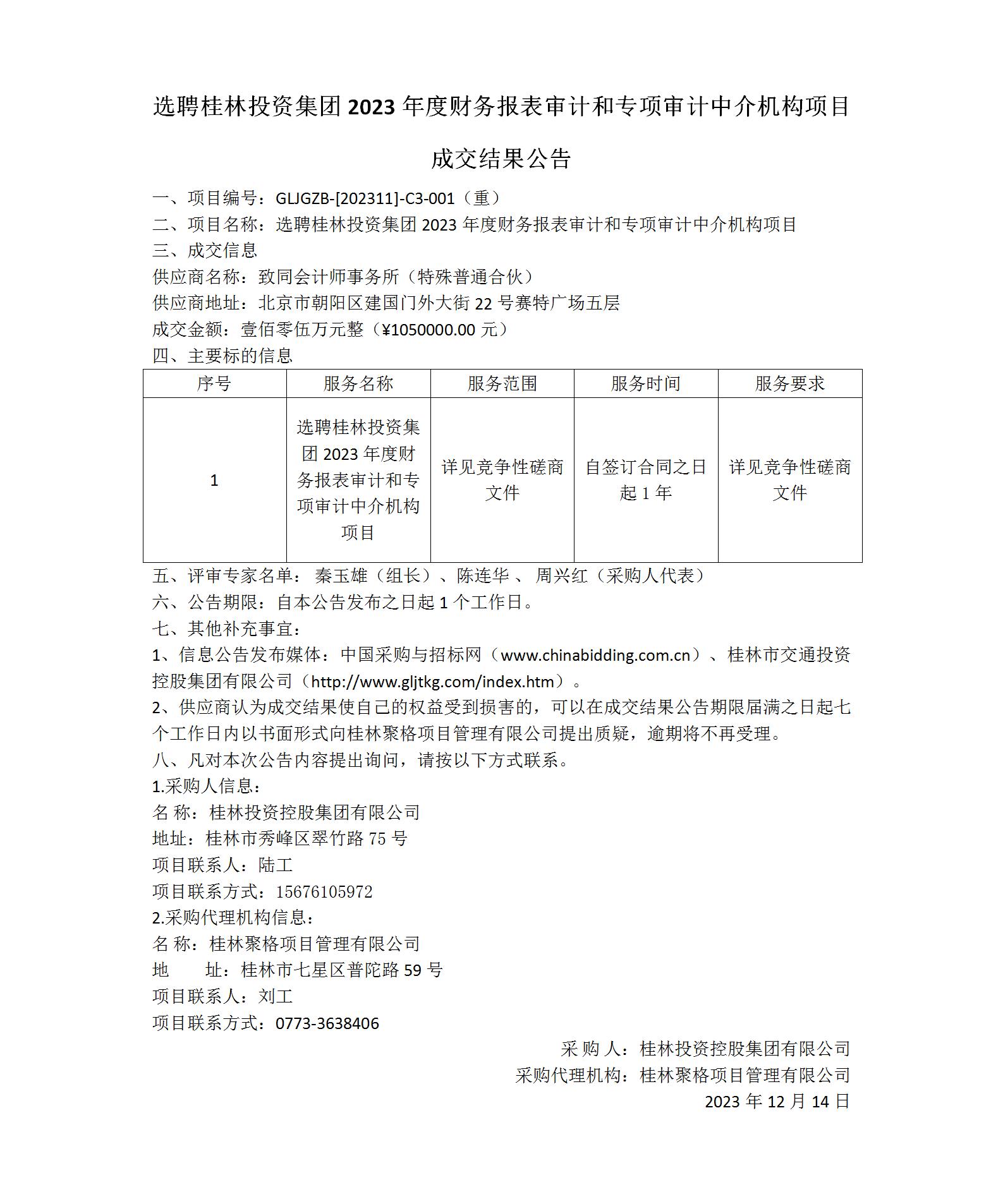 成交结果公告-选聘bw必威西汉姆联官方网站2023年度财务报表审计和专项审计中介机构项目_01(1).jpg
