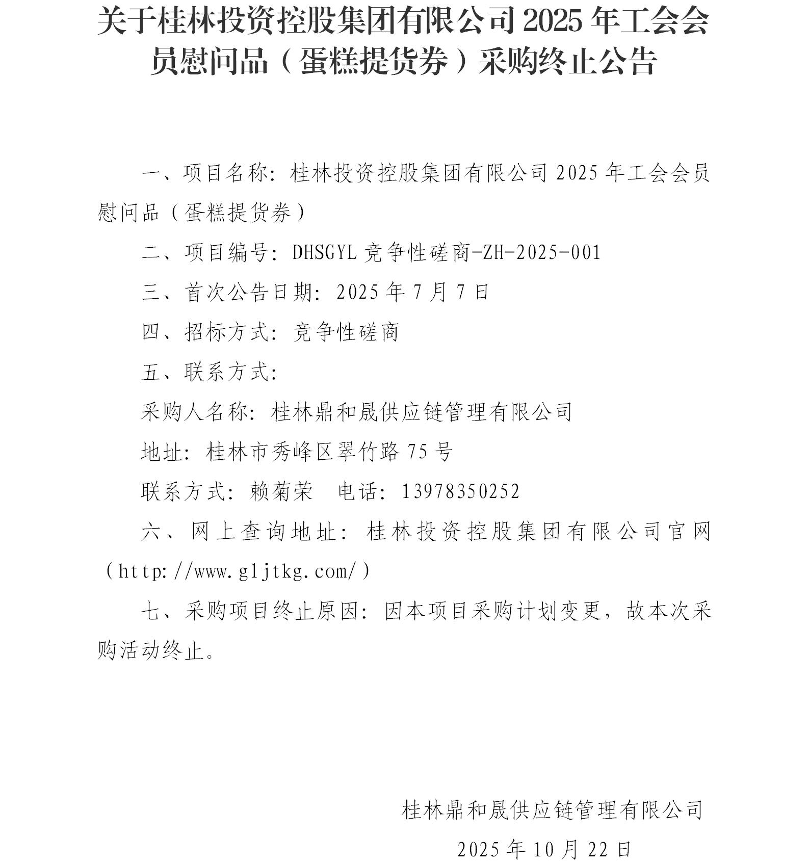 关于bw必威西汉姆联官方网站2025年工会会员慰问品（蛋糕提货券）采购终止公告_01.jpg