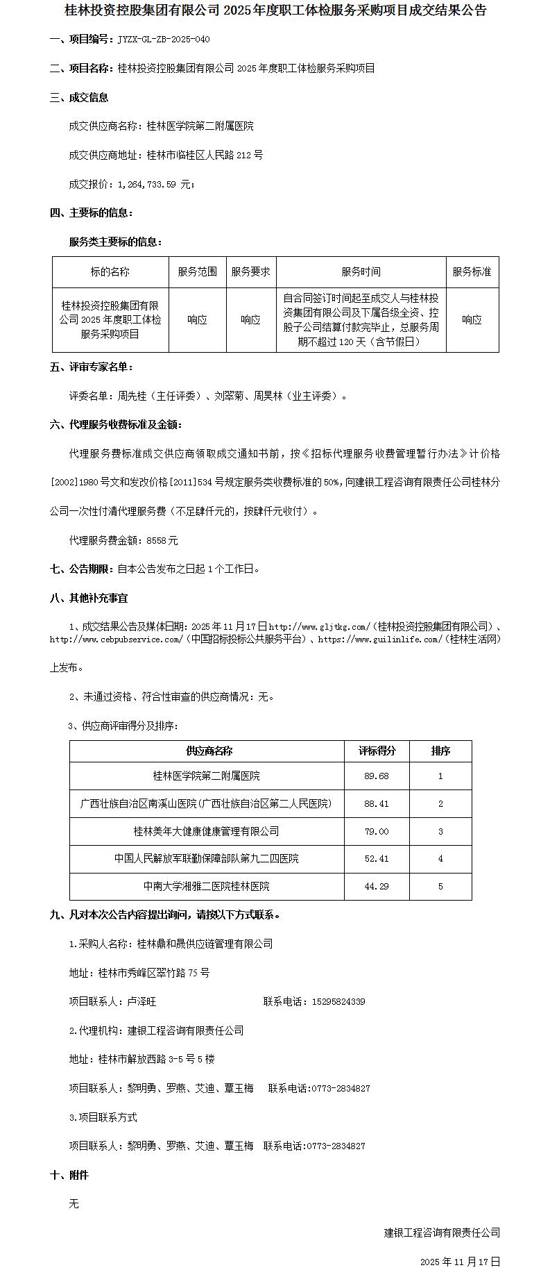 成交结果公告-bw必威西汉姆联官方网站2025年度职工体检服务采购项目_01.jpg
