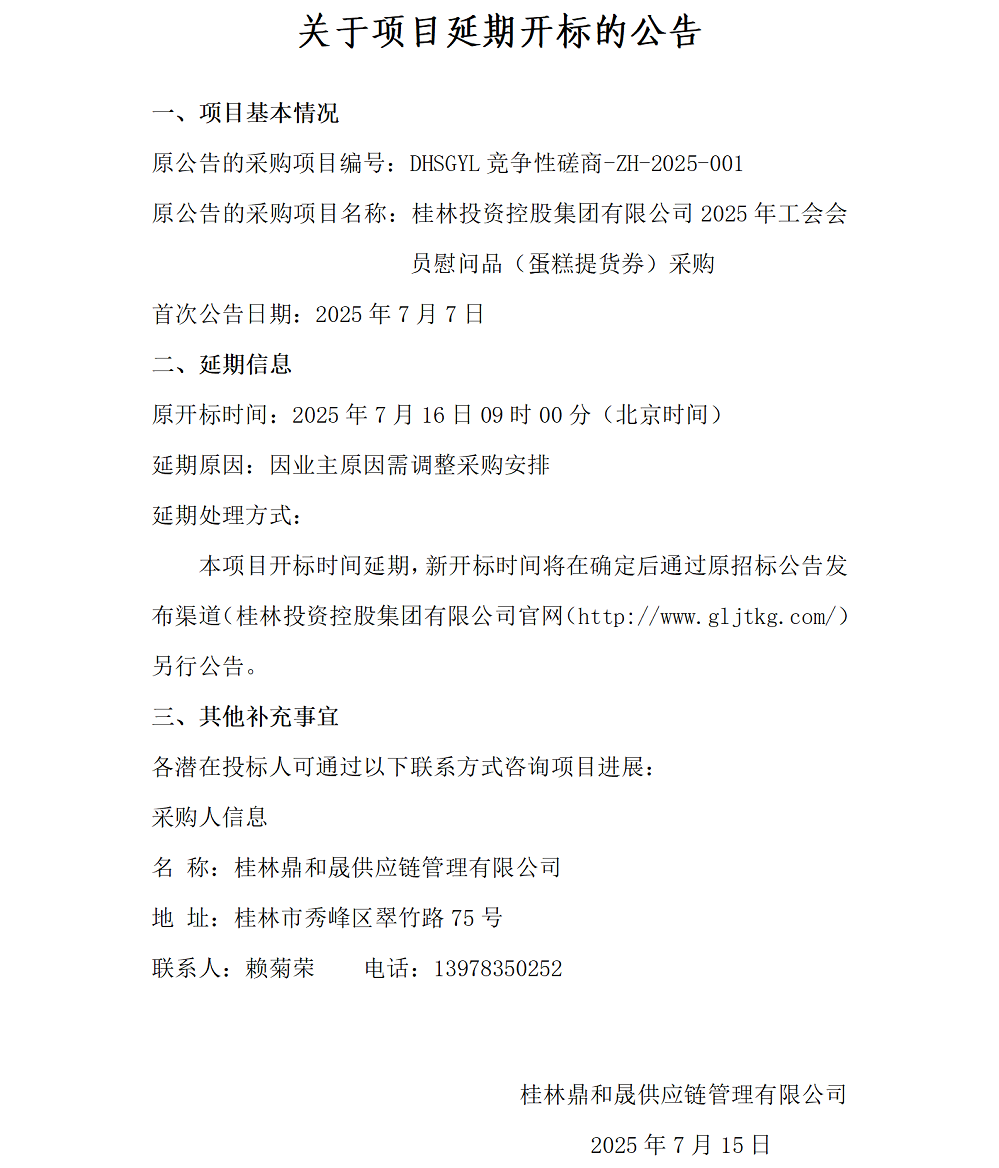 关于项目延期开标的公告（7.15）_01.png